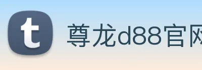 尊龙d88官网 Logo